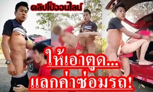 จุกๆไปดิค้าบบ นักศึกษาหนุ่ม ให้ช่างซ่อมรถ กระหน่ำซอยประตูหลัง แลกกับค่ารถ ควยก็ไม่ใช่เล็กๆ อมควยแข็ง