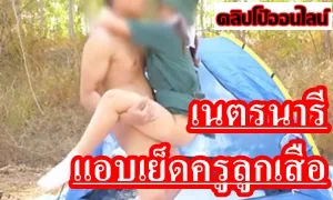 เย็ดหมดไม่สนว่าจะเป็นหีลูกศิษย์ คลิปโป้ไทยหลุดกลุ่มลับ20 เนตรนารี วัยละอ่อน แอบเย็ดกับครูลูกเสือ8230