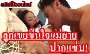 ลูกเขย หล่อ แซ่บ ลีลาเด็ดขนาดนี้ น่าจะยอมให้เย็ด แต่โดยดีเลยนะเนี้ย ดูหนังโป๊ไทย แม่ยายปากดี ชอบดุด่