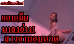 หลุดพ่อบ้านใจกล้า แอบเมียมาลงอ่าง ก็ดูดิ สาวอาบอบนวด น่าเย็ดขนาดนี้ ใครมันจะไปทนไหว แก้ผ้าอาบน้ำ โม็