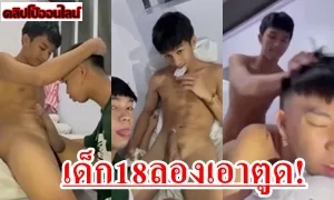 เอาเรื่องวัยรุ่นขี้เงี่ยน เด็กชายมัธยม วัย18 โรงเรียนชายล้วนชื่อดัง ลองเอาตูดเพื่อน ที่แรกจะให้แค่อม