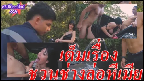 มาแล้วๆหนังโป้ฝรั่งเต็มเรื่องมาใหม่2024 สองผัวเมียรถเสียริมทางระหว่างรอช่างมาเย็ดกันแก้เงี่ยน พอช่าง