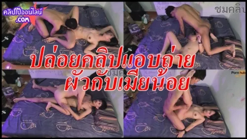 คลิปหลุดแอบถ่ายผัวเย็ดหีเมียน้อย หัวอกเมียหลวงสุดช้ำ ตั้งกล้องในห้องนอน เห็นภาพบาดตา สามีนอนเอากับเม