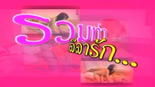 รวมท่า ลีลารัก ดูหนังโป๊ไทยยุค90 เต็มเรื่องเสียงไทย สูตรสำเร็จ เผด็จศึก เรื่องบนเตียงที่คู่ขา จะต้อง