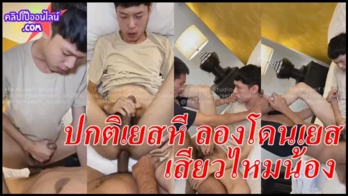 2025รสนิยมทางเพศเปลี่ยนไปแล้ว หนุ่มมปลาย หน้าหล่อ ปกติเย็ดหีผู้หญิง ลองมาโดนเย็ดตูด หน้าเสียวมาก คงจ