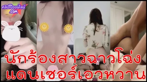 เปิดคลิปหลุด ทันกระแส นักร้องสาวแอบปันใจ เด้าๆซอยยิกๆๆๆ แดนเซอร์เอวหวาน ล่อกันอย่าง เมามันส์