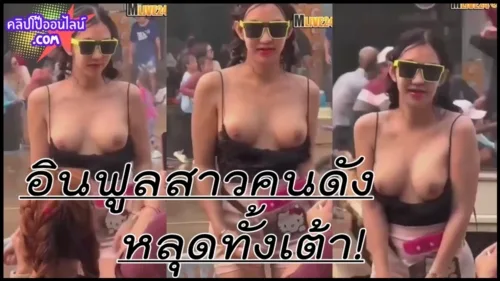 คลิปไวรัลสงกรานต์2568 ที่กำลังมาแรง อินฟูลสาวคนดัง เต้นยั่วๆบดๆ นมหลุดทั้งเต้า นึกว่าจะรีบปิดที่ไหนไ
