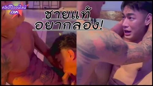 บอกแล้วอย่าลอง มันจะติดใจ หนุ่มหล่อ สักลายเท่ๆ มีแฟนชะนีทั้งคู่ ดูคลิปเกย์เอากันบ่อยๆ เลยอยากลองเอาต