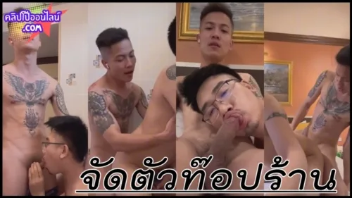 กศินาถ เจ้าของร้านนวดเกย์ จัดควยชายแท้ คนนี้บอกเลยตัวท๊อปของร้าน ก่อนจะไปถึงลูกค้าโดน เกย์รับ ดาวทวิ