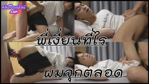 อ้าว ไหนเฮียบอกไม่ชอบเด็ก  อยู่มอทำเป็นไม่สนใจผม พออยู่หอเงี่ยนๆที่ไร เรียกผมให้มาหา แล้วเอาตูด ปล่อ