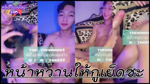 คลิปหลุดกลุ่มลับเกย์ ดูควยเด็กวัยรุ่นทรงเอ ร้อนเงินมาแก้ผ้าถ่ายคลิปเย็ดตูดเพื่อน เพื่อนมึงหน้าหวาน เ