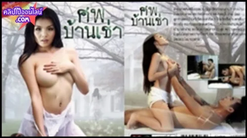 ศพบ้านเช่า สาวผีเฮี้ยน หนังโป๊ไทยเต็มเรื่อง เมื่อบ้านเช่าที่ถูกปิดมานาน มีคนลือว่าผีดุมาก หลังจากนั้