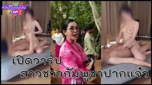 มือดี ปล่อยคลิปโป๊ เปิดวาร์ป สาวชาวกัมพูชาปากแจ๋ว ลั่นคนกัมพูชาไม่ใช่เขมร ที่แท้เธอเป็นหมอนวดอยู่พัท