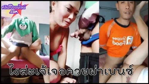 เป็นไงล่ะเจ้เจอ ควยผ่าเบนซ์ ควมโม ไรเดอร์ส่งอาหารเข้าไป สาวใหญ่รุ่นแม่เก็บแต้มหนุ่มไรเดอร์ส่งอาหารเร