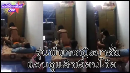 แอบดูรุ่นพี่พาหญิงมาเย็ดที่ห้อง ซ่อนตัวแล้วเอาโทรศัทพ์ถ่ายคลิปโป้ ดูไปดูมาแม่งเงี่ยนตามเลยว่ะ ออกมาร