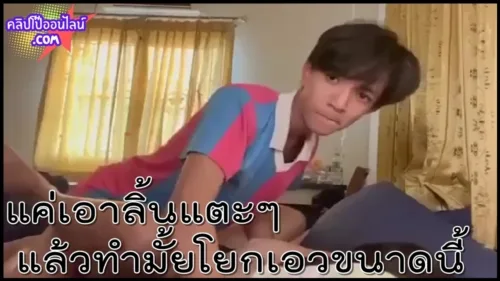 หมาเด็กเย็ดเก่งจัง หนุ่มหล่อมัธยม กระหน่ำหีสาวรุ่นพี่มหาลัย ที่แรกแค่เอาลิ้นแตะๆแล้วมันเงี่ยนควยแข็ง