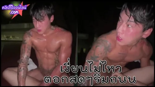 ตี๋หล่อแม่งขี้เงี่ยน ชอบนัดคู่ขามาเอาตูดแบบเอาท์ดอร์ริมถนน รอบนี้จัดหนักจัดเต็ม แม่งอย่างเดือด หุ่นแ