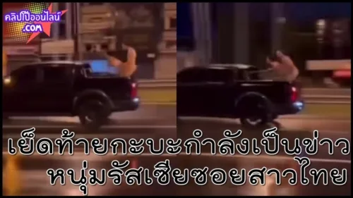 เย็ดไม่แคร์สายตาใคร กลางเมือง ภูเก็ต ดูคลิปโป๊ที่กำลังเป็นข่าว หนุ่มรัสเซียยืนกระหน่ำหีสาวไทยวัย42 ท