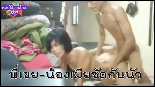 งานนี้มีร้องระงม พี่เขยน้องเมียซัดกันโคตรเดือด คลิปโป๊ไทยลับทางบ้าน ไม่น่าเงี่ยนทั้งคู่จะกล้า คงติดใ