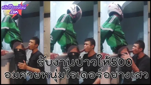 กำลังเงี่ยนควย ลูกค้าเกย์ทักถามว่า รับงานป่าวให้500 จะรออะไรล่ะ ได้ปล่อยน้ำควยแถมได้เงินด้วย งัดควยอ